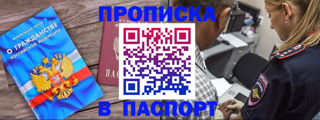 прописка для работы в Амурской области